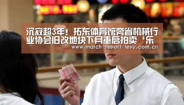 沉寂超3年！拓东体育馆旁省机械行业协会旧